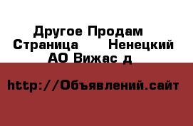 Другое Продам - Страница 15 . Ненецкий АО,Вижас д.